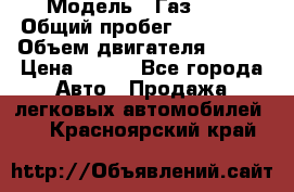  › Модель ­ Газ3302 › Общий пробег ­ 115 000 › Объем двигателя ­ 108 › Цена ­ 380 - Все города Авто » Продажа легковых автомобилей   . Красноярский край